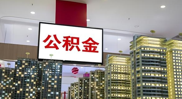 潍坊离职前公积金怎么取（离职之前提取公积金）